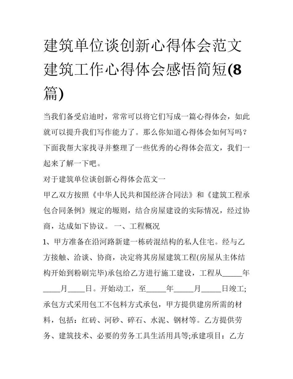建筑单位谈创新心得体会范文 建筑工作心得体会感悟简短(8篇)_第1页