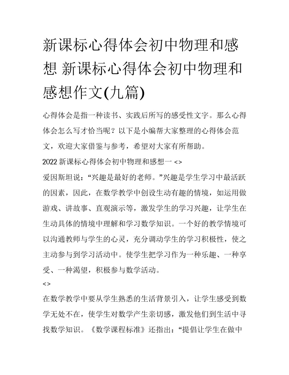 新课标心得体会初中物理和感想 新课标心得体会初中物理和感想作文(九篇)_第1页