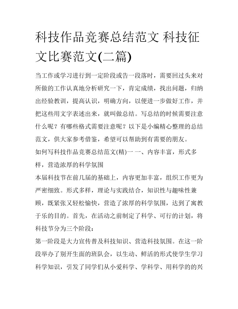 科技作品竞赛总结范文 科技征文比赛范文(二篇)_第1页