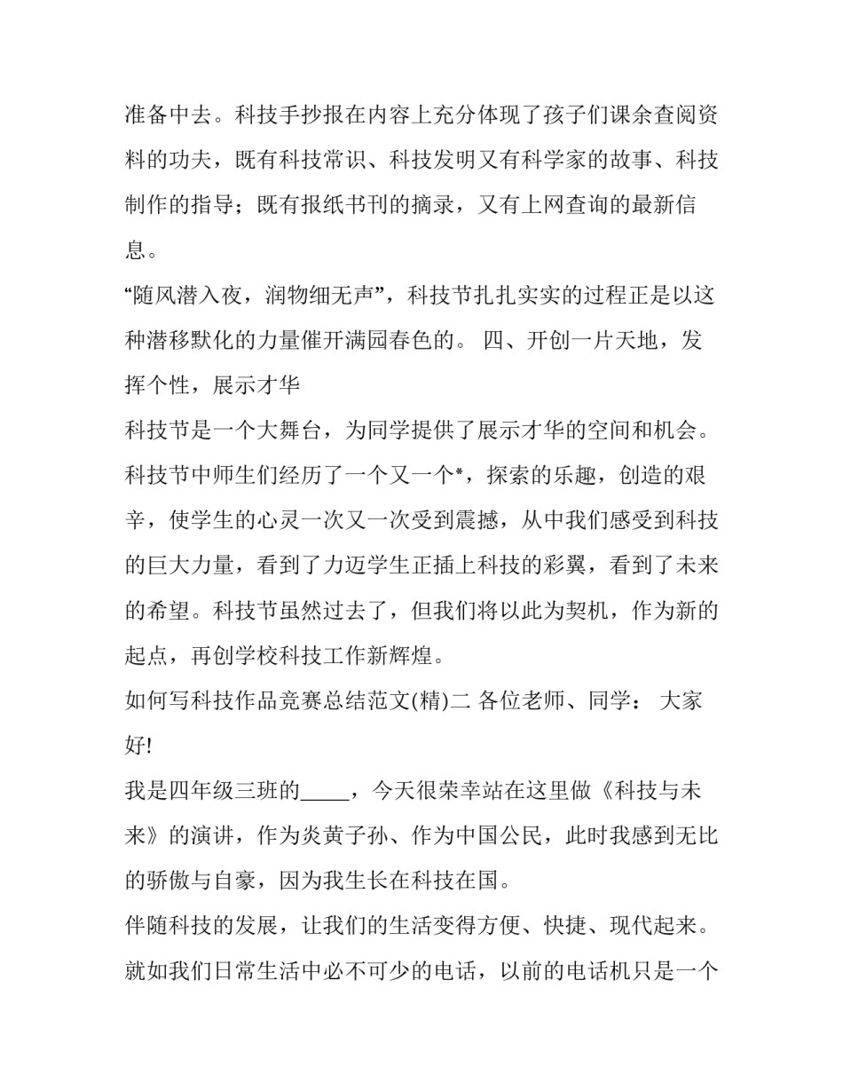 科技作品竞赛总结范文 科技征文比赛范文(二篇)_第3页