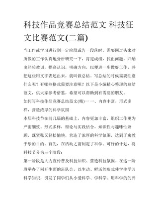 科技作品竞赛总结范文 科技征文比赛范文(二篇)