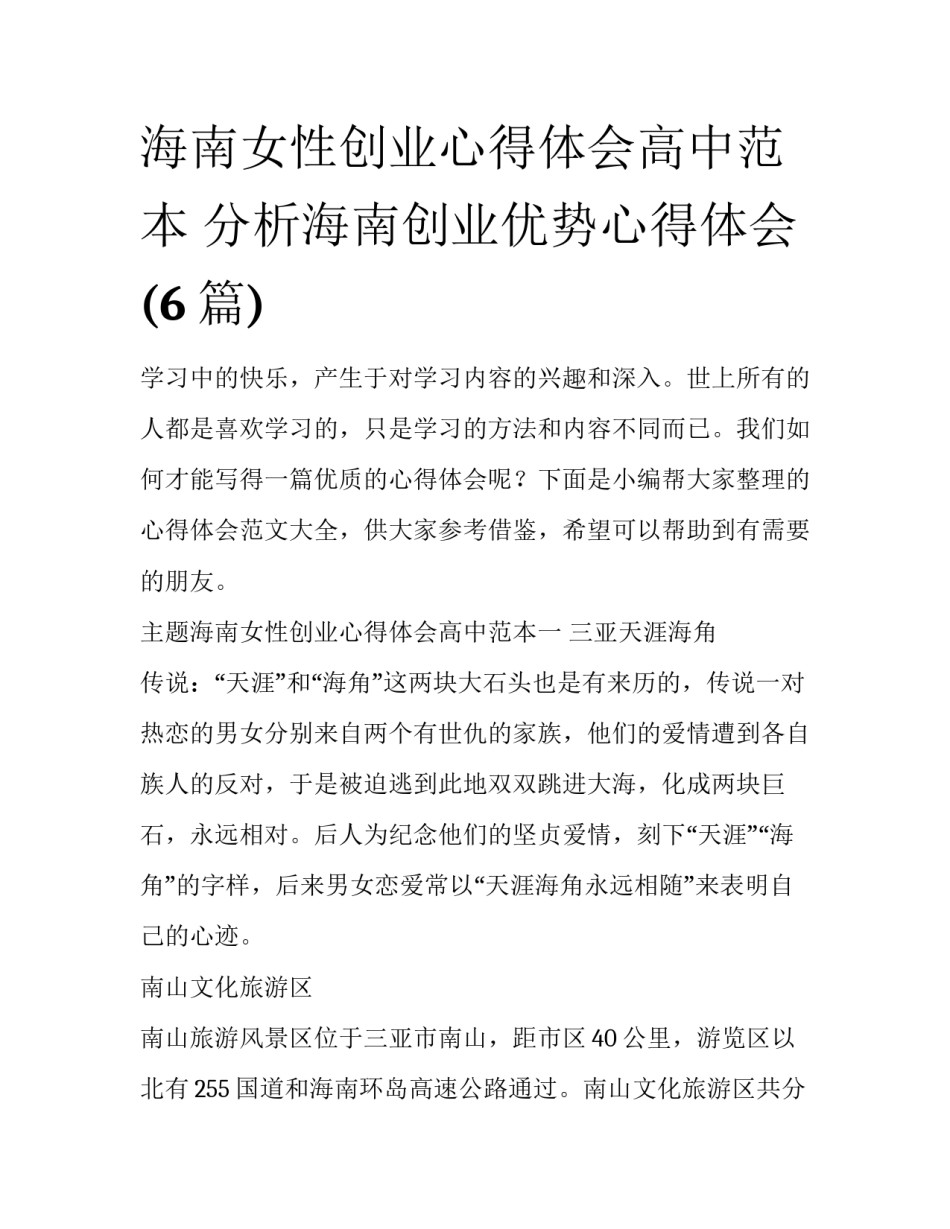 海南女性创业心得体会高中范本 分析海南创业优势心得体会(6篇)_第1页