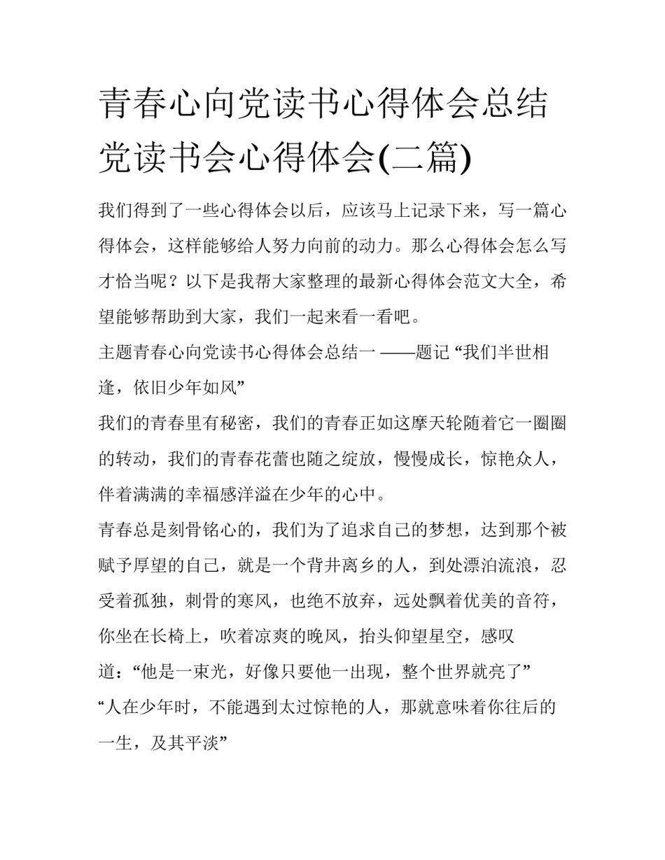 青春心向党读书心得体会总结 党读书会心得体会(二篇)_第1页