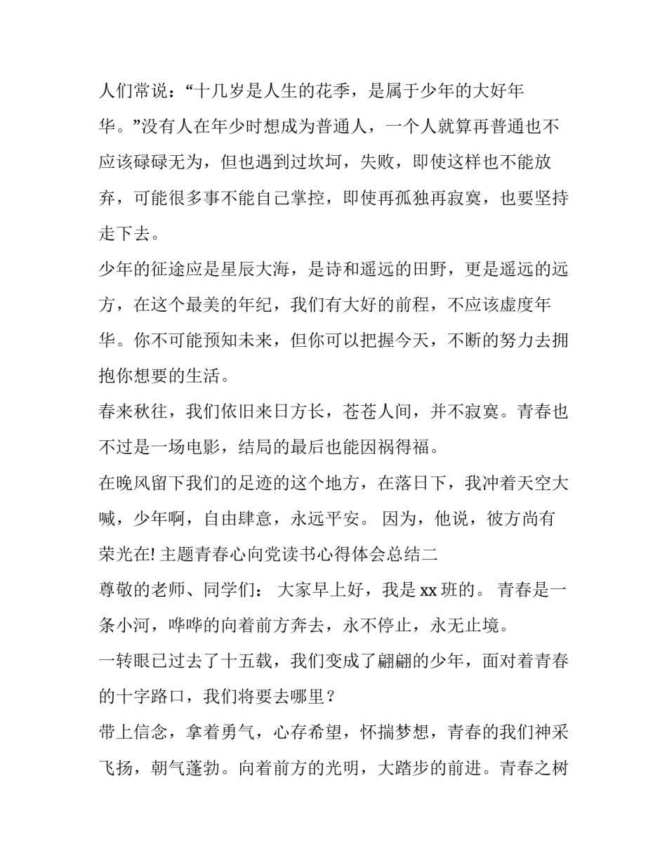 青春心向党读书心得体会总结 党读书会心得体会(二篇)_第2页