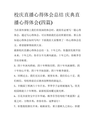 校庆直播心得体会总结 庆典直播心得体会(四篇)