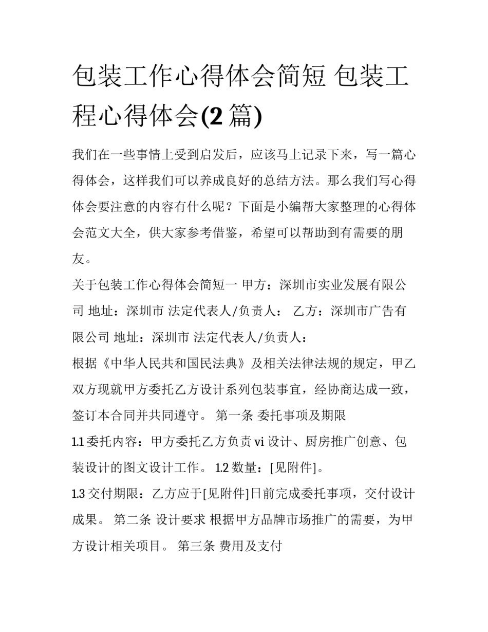 包装工作心得体会简短 包装工程心得体会(2篇)_第1页