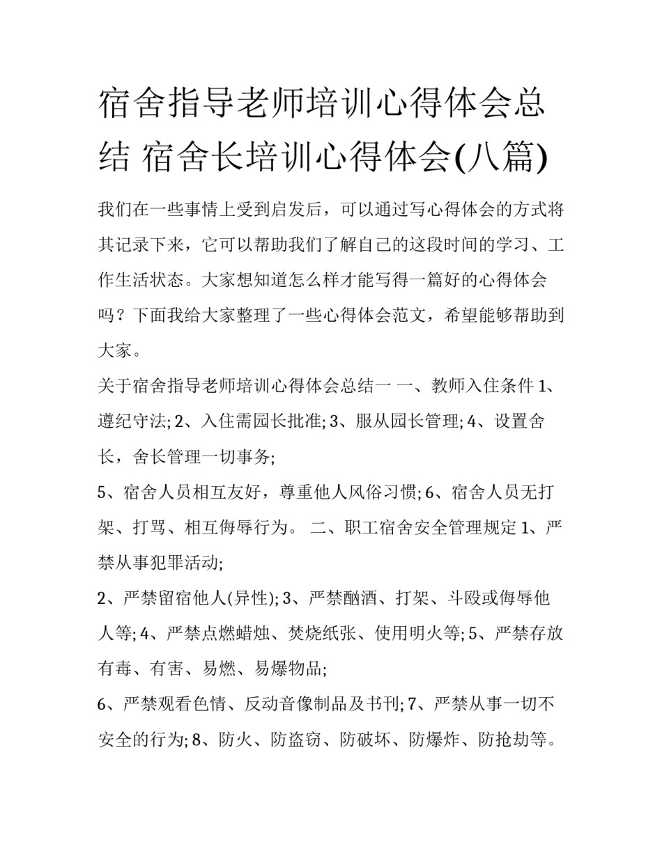 宿舍指导老师培训心得体会总结 宿舍长培训心得体会(八篇)_第1页