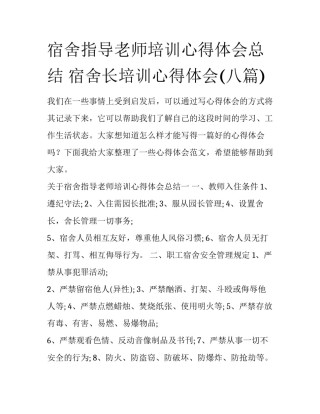 宿舍指导老师培训心得体会总结 宿舍长培训心得体会(八篇)