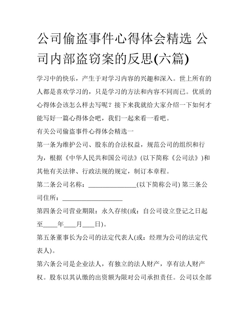 公司偷盗事件心得体会精选 公司内部盗窃案的反思(六篇)_第1页