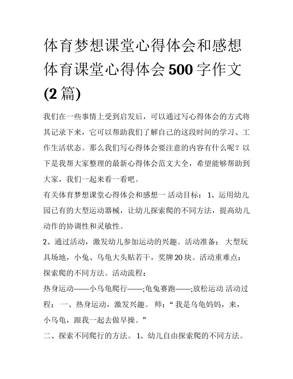 体育梦想课堂心得体会和感想 体育课堂心得体会500字作文(2篇)_第1页