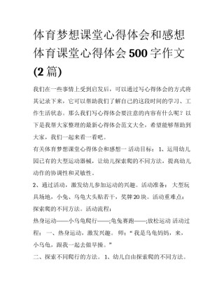 体育梦想课堂心得体会和感想 体育课堂心得体会500字作文(2篇)