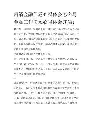 肃清金融问题心得体会怎么写 金融工作简短心得体会(7篇)