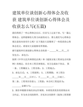 建筑单位谈创新心得体会及收获 建筑单位谈创新心得体会及收获怎么写(五篇)