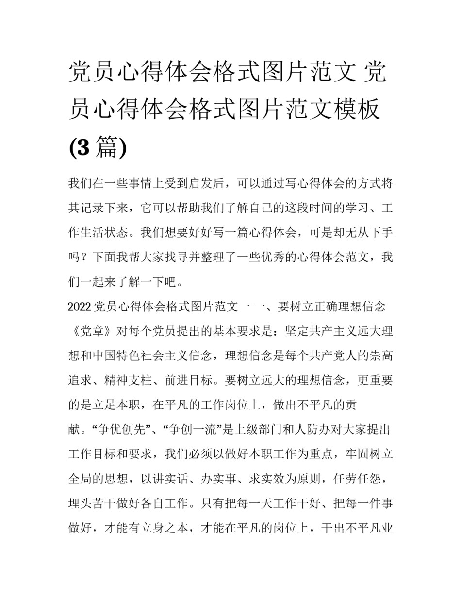 党员心得体会格式图片范文 党员心得体会格式图片范文模板(3篇)_第1页