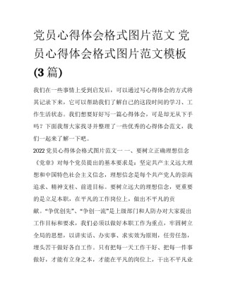 党员心得体会格式图片范文 党员心得体会格式图片范文模板(3篇)