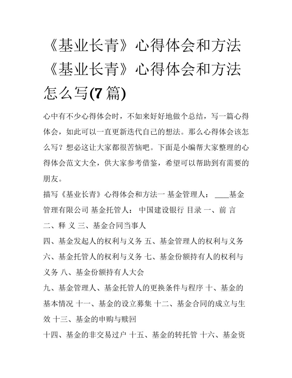 《基业长青》心得体会和方法 《基业长青》心得体会和方法怎么写(7篇)_第1页