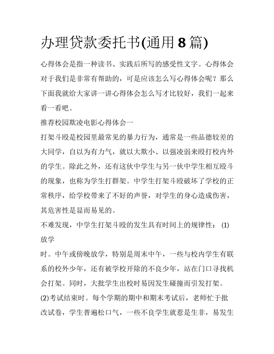 办理贷款委托书(通用8篇)_第1页