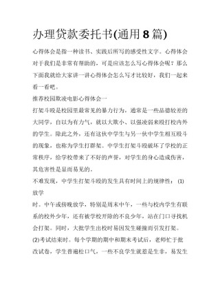 办理贷款委托书(通用8篇)