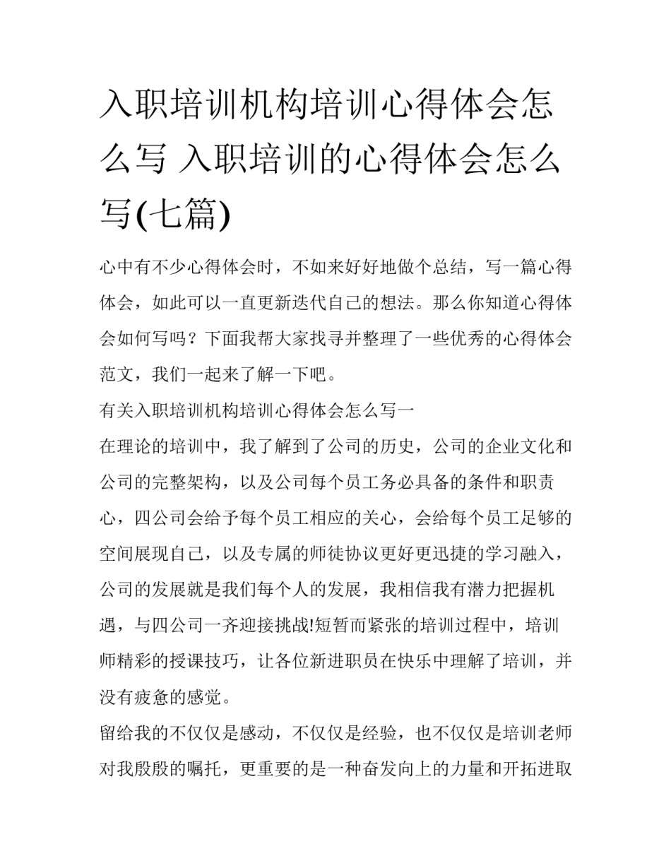 入职培训机构培训心得体会怎么写 入职培训的心得体会怎么写(七篇)_第1页