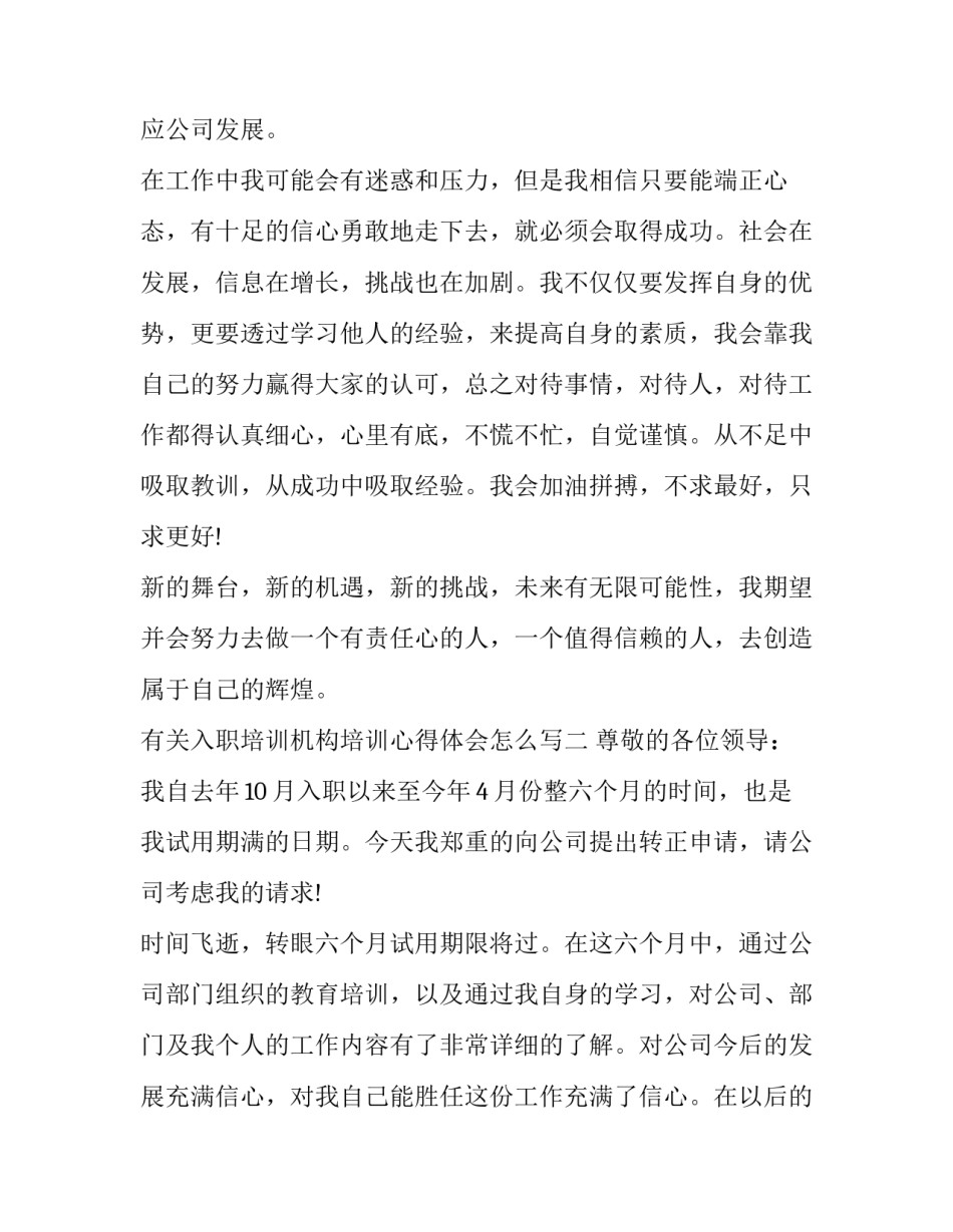 入职培训机构培训心得体会怎么写 入职培训的心得体会怎么写(七篇)_第3页