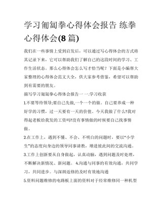 学习匍匐拳心得体会报告 练拳心得体会(8篇)