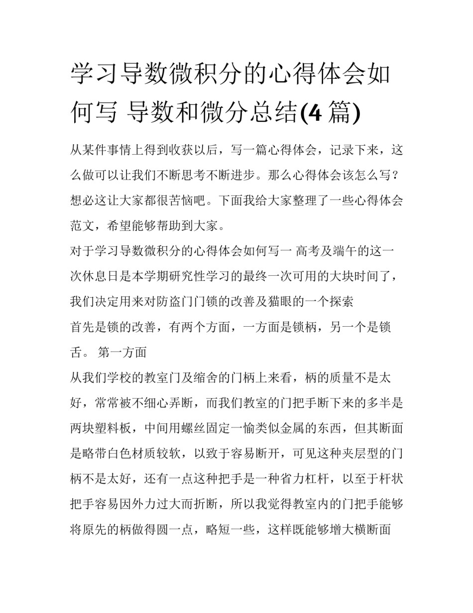 学习导数微积分的心得体会如何写 导数和微分总结(4篇)_第1页