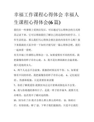 幸福工作课程心得体会 幸福人生课程心得体会(6篇)