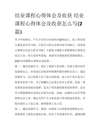 结业课程心得体会及收获 结业课程心得体会及收获怎么写(2篇)