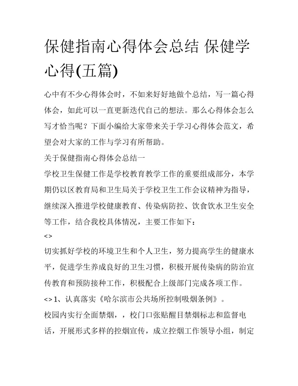 保健指南心得体会总结 保健学心得(五篇)_第1页