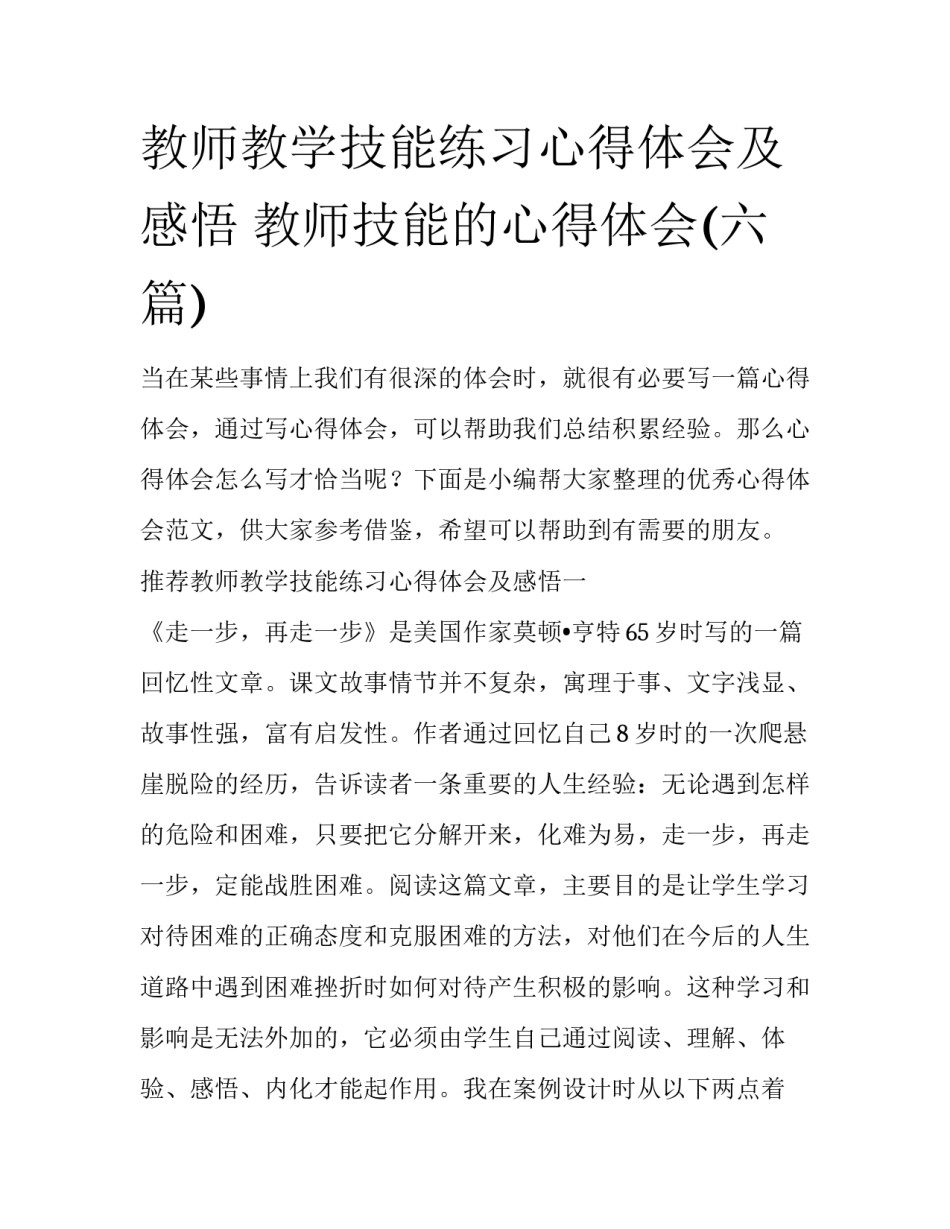 教师教学技能练习心得体会及感悟 教师技能的心得体会(六篇)_第1页