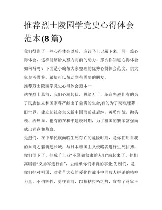 推荐烈士陵园学党史心得体会范本(8篇)