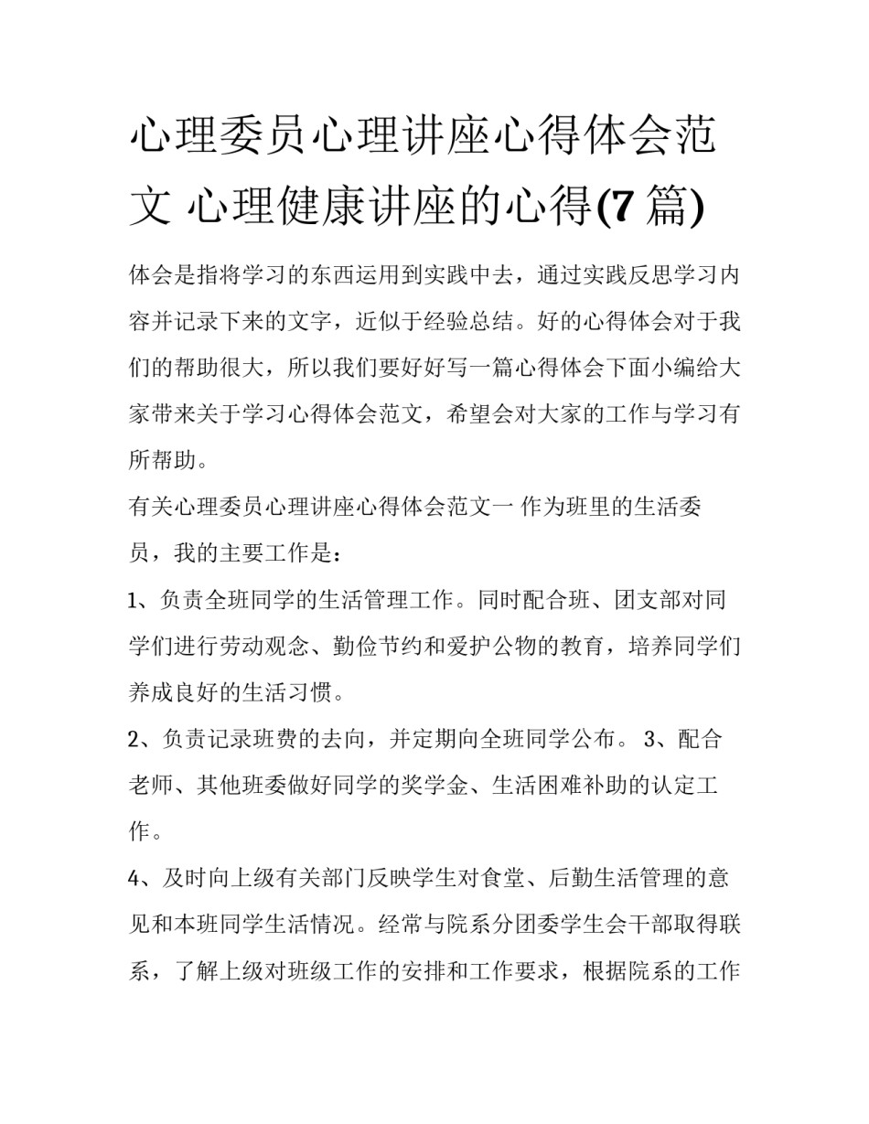 心理委员心理讲座心得体会范文 心理健康讲座的心得(7篇)_第1页