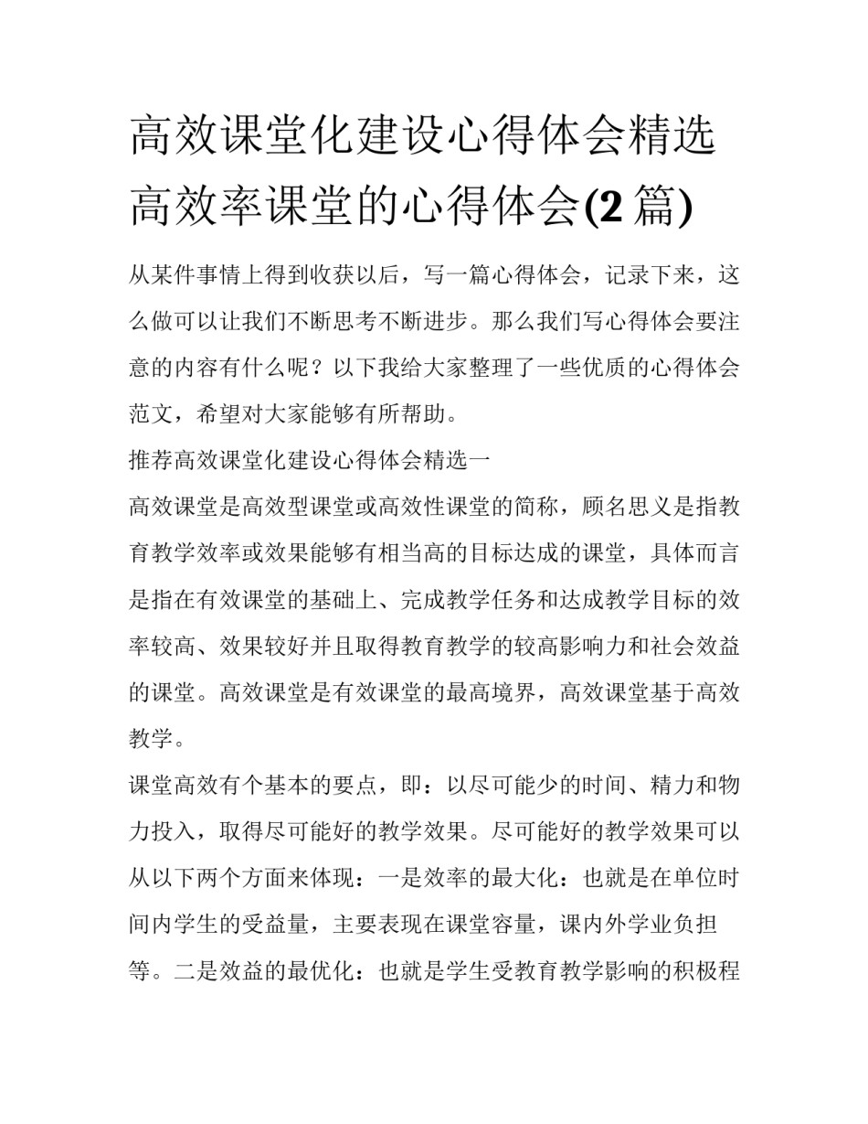高效课堂化建设心得体会精选 高效率课堂的心得体会(2篇)_第1页