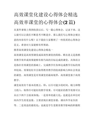 高效课堂化建设心得体会精选 高效率课堂的心得体会(2篇)