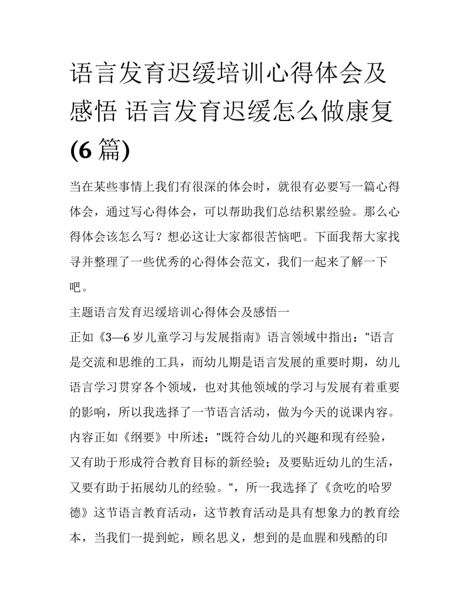 语言发育迟缓培训心得体会及感悟 语言发育迟缓怎么做康复(6篇)_第1页