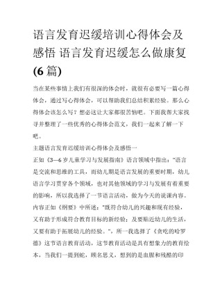 语言发育迟缓培训心得体会及感悟 语言发育迟缓怎么做康复(6篇)