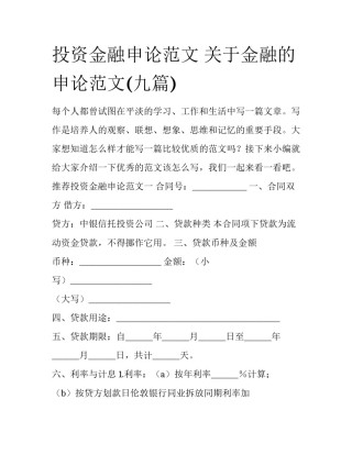 投资金融申论范文 关于金融的申论范文(九篇)