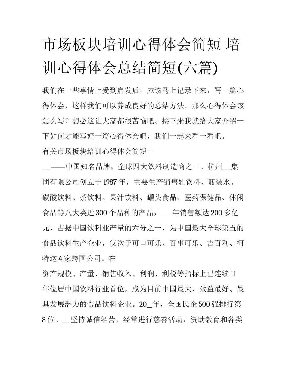 市场板块培训心得体会简短 培训心得体会总结简短(六篇)_第1页