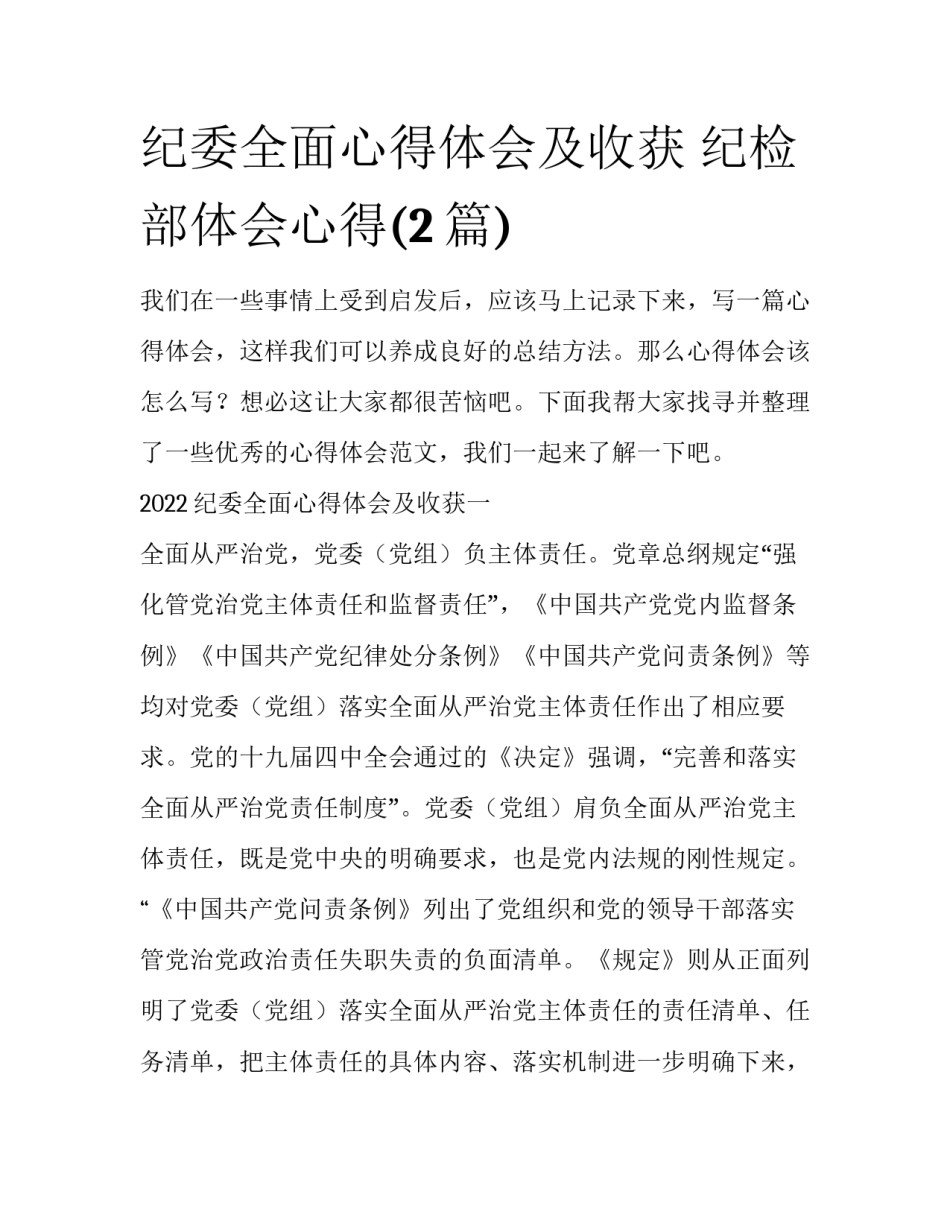 纪委全面心得体会及收获 纪检部体会心得(2篇)_第1页