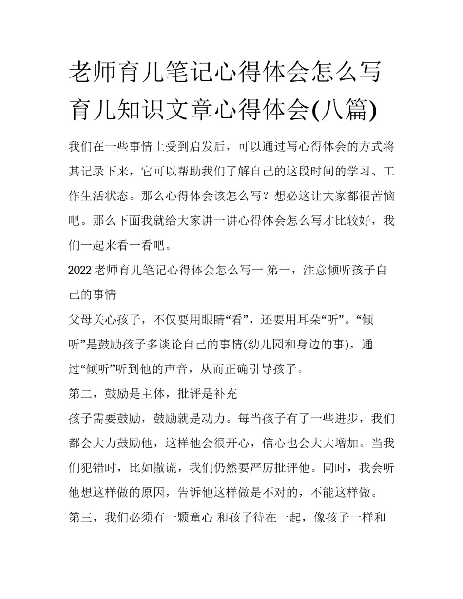老师育儿笔记心得体会怎么写 育儿知识文章心得体会(八篇)_第1页