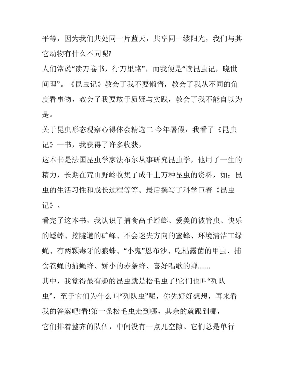 昆虫形态观察心得体会精选 昆虫一般形态观察实验报告(七篇)_第3页