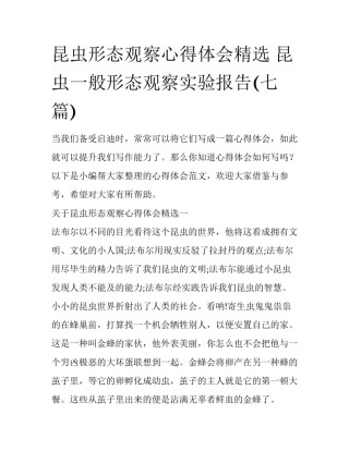 昆虫形态观察心得体会精选 昆虫一般形态观察实验报告(七篇)