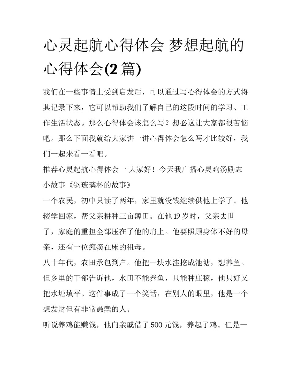 心灵起航心得体会 梦想起航的心得体会(2篇)_第1页