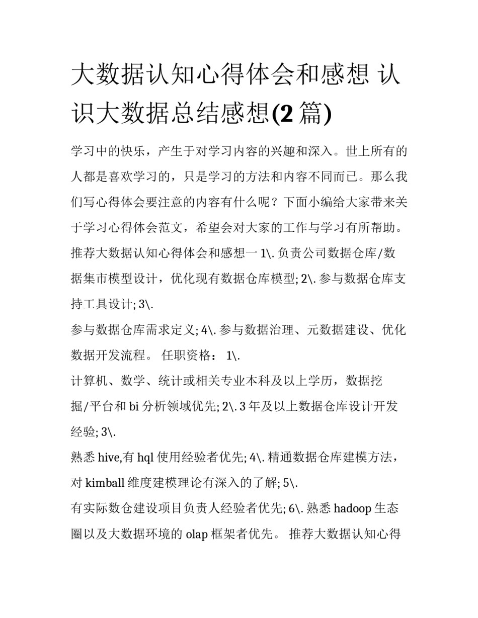 大数据认知心得体会和感想 认识大数据总结感想(2篇)_第1页