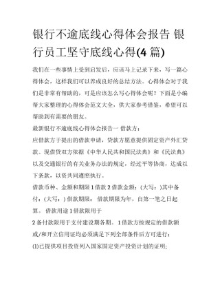 银行不逾底线心得体会报告 银行员工坚守底线心得(4篇)