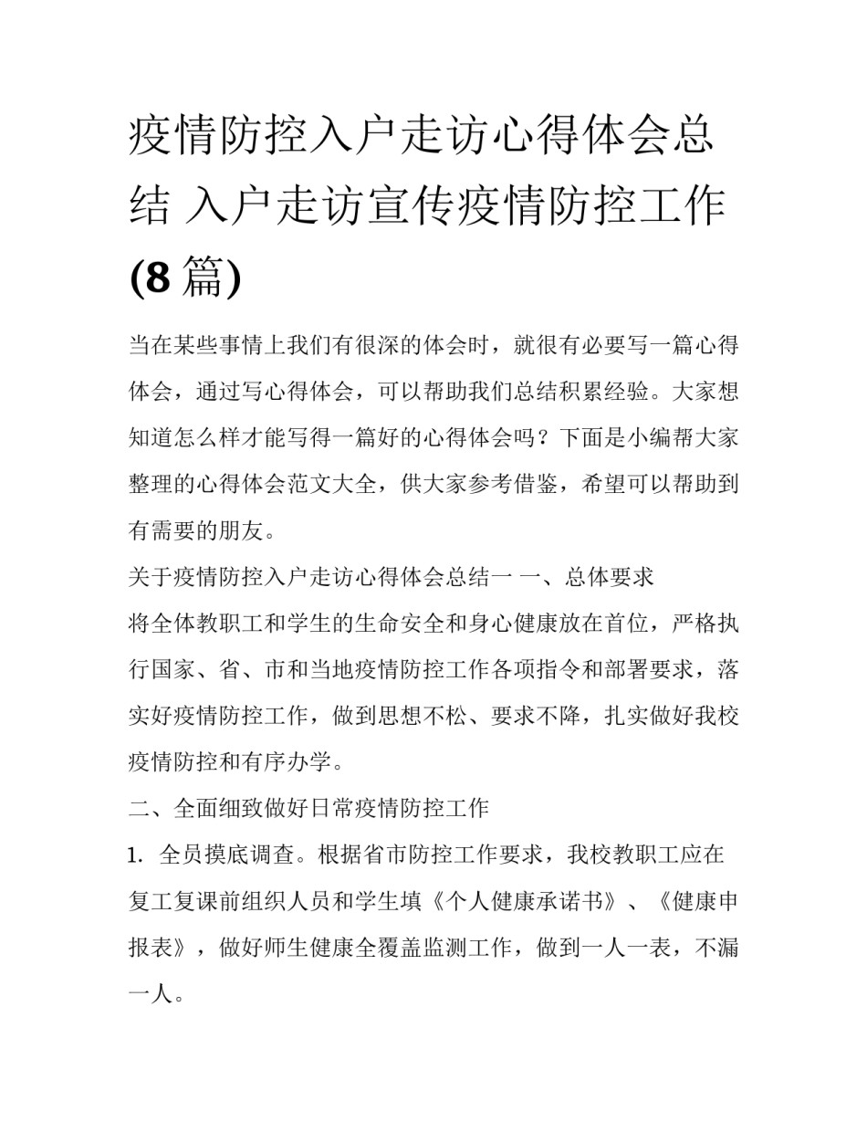 疫情防控入户走访心得体会总结 入户走访宣传疫情防控工作(8篇)_第1页