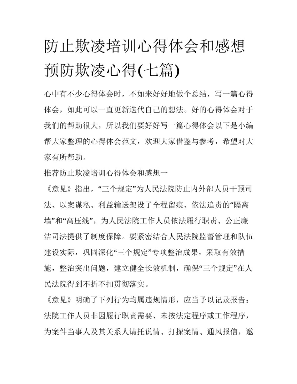 防止欺凌培训心得体会和感想 预防欺凌心得(七篇)_第1页