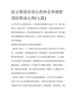 防止欺凌培训心得体会和感想 预防欺凌心得(七篇)