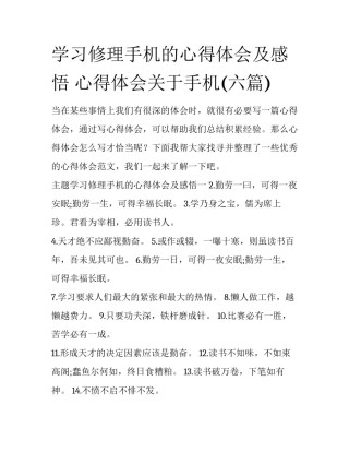 学习修理手机的心得体会及感悟 心得体会关于手机(六篇)