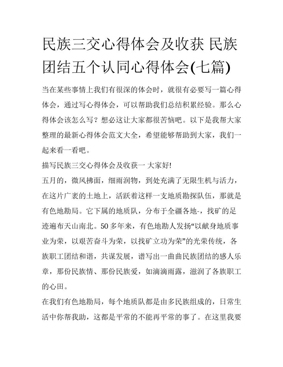 民族三交心得体会及收获 民族团结五个认同心得体会(七篇)_第1页